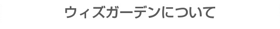 ウィズガーデンについて