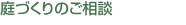 庭づくりのご相談