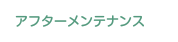 アフターメンテナンス