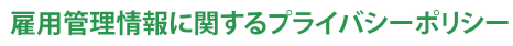 雇用管理情報に関するプライバシーポリシー