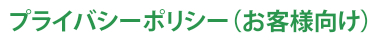 プライバシーポリシー（お客様向け）