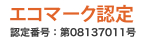 エコマーク認定