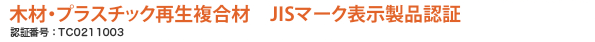 木材・プラスチック再生複合材　JISマーク表示製品認証