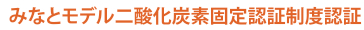 みなとモデル二酸化炭素固定認証制度認証