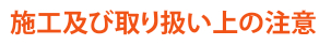 施工及び取り扱い上の注意