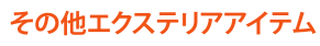 その他エクステリアアイテム