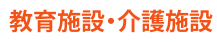 教育施設・介護施設