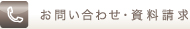 お問い合わせ・資料請求