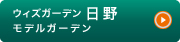 ウィズガーデン日野 モデルガーデン