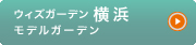 ウィズガーデン横浜 モデルガーデン