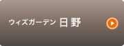 ウィズガーデン日野
